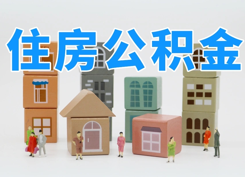漯河公积金（公积金查询）