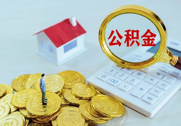 漯河公积金封存取（公积金封存咋取）