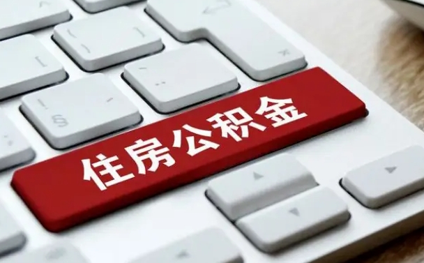 漯河网上帮忙提取公积金是真的吗（网上找人提取房屋公积金会被骗吗）